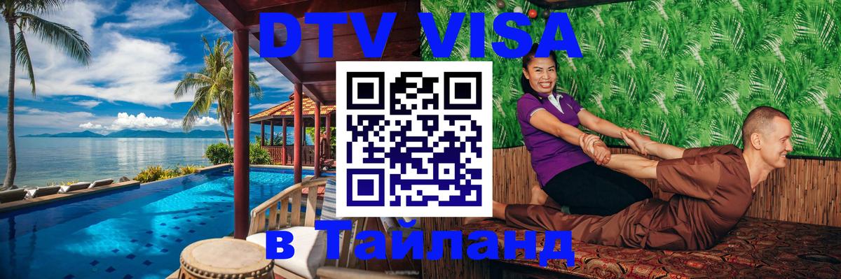 DTV Visa Thailand — прайс и условия, виза без дополнительных документов - 