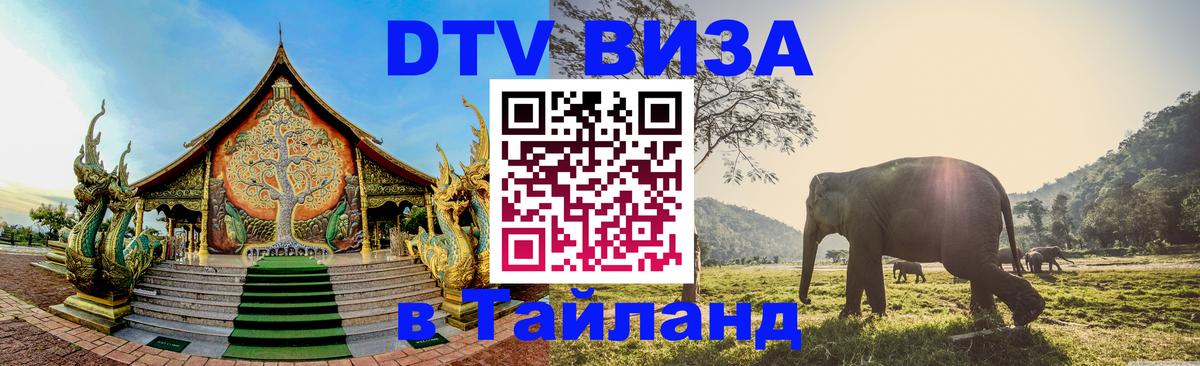 ДТВ виза в Таиланд 