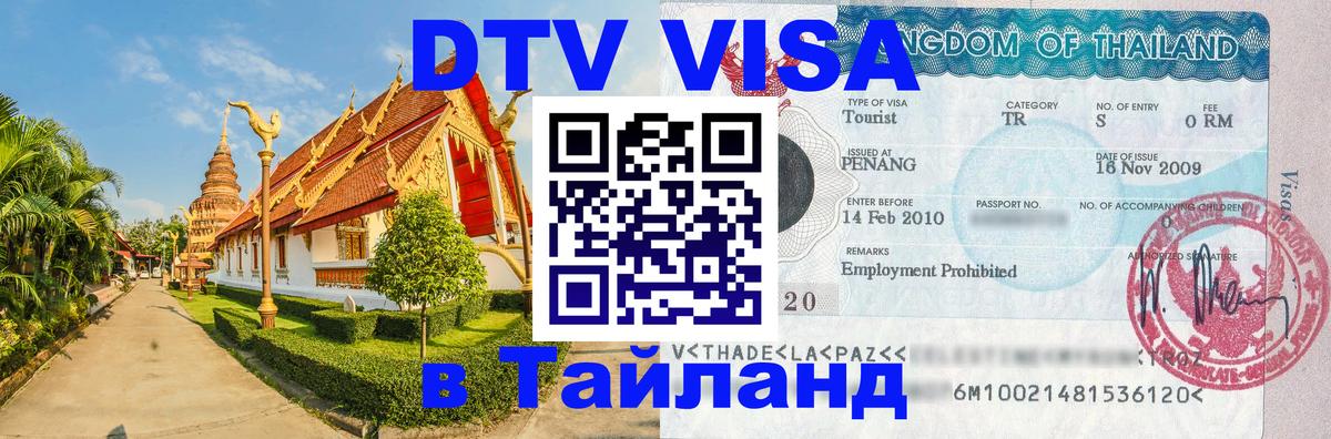 VISA в Тайланд для удалёнщиков Чебоксары 